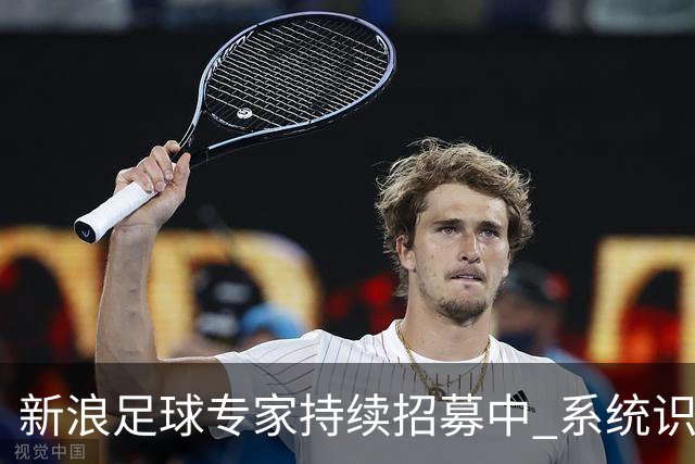 新浪足球专家持续招募中 系统识别AI写稿直接拉黑